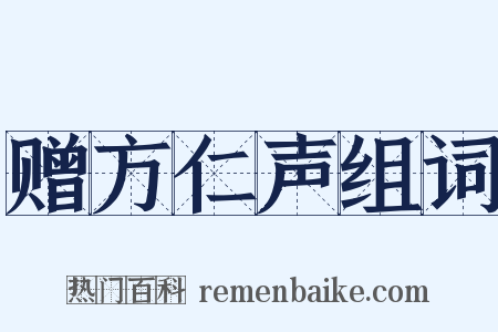 赠方仁声组词是什么意思的图片